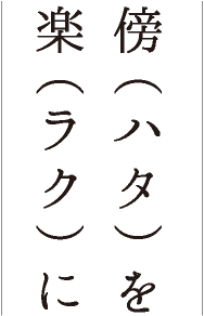 傍（ハタ）を楽（ラク）に